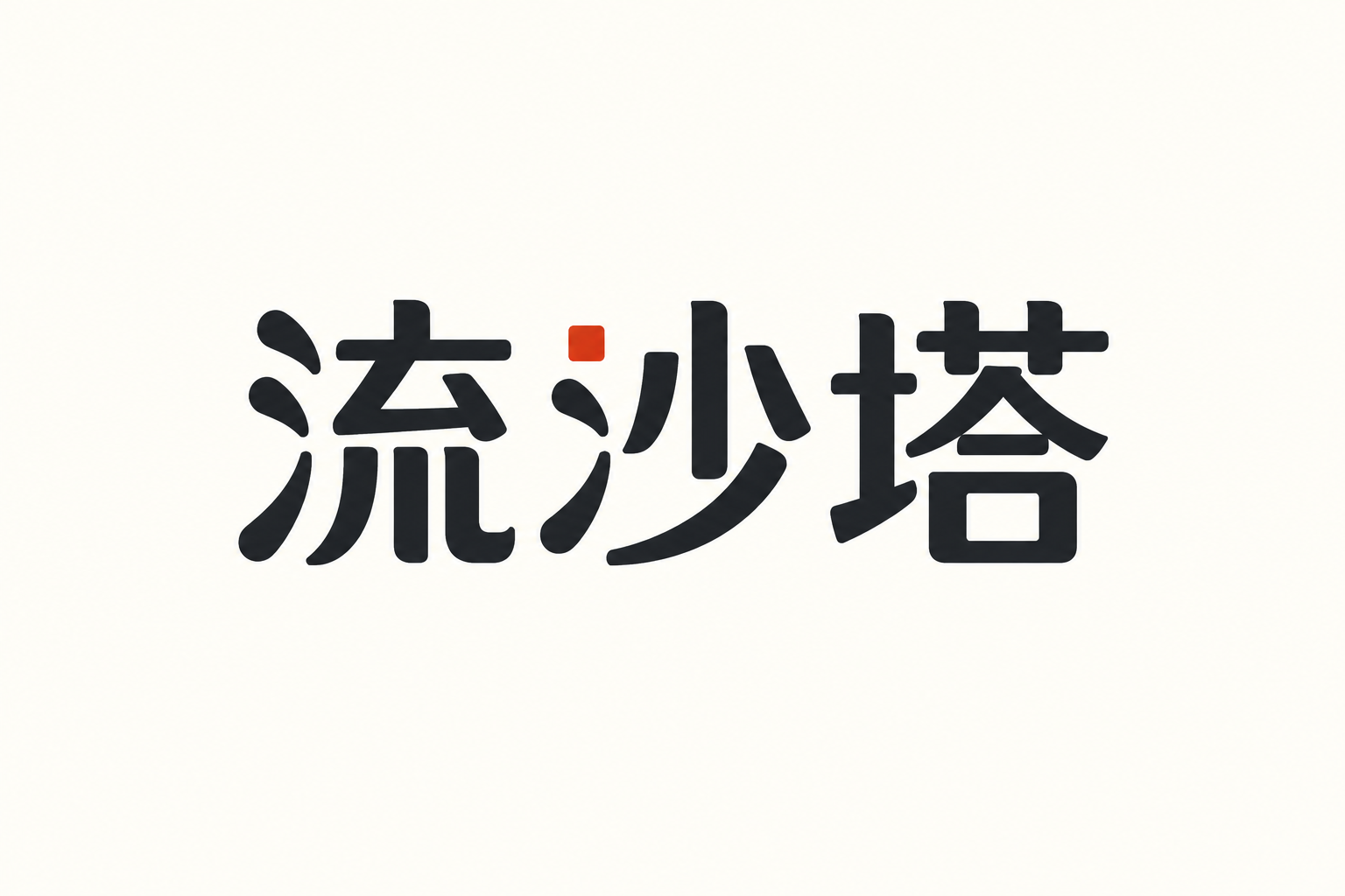 流沙塔